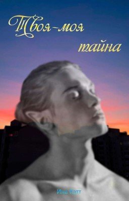 Твоя-моя тайна