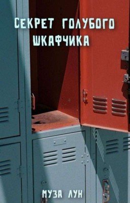 Секрет голубого шкафчика 