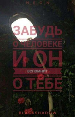 Забудь о человеке и он вспомнит о тебе