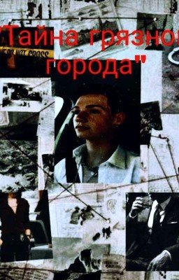"Тайна грязного города"