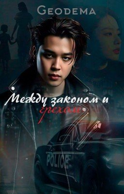 Между законом и грехом