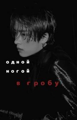 одной ногой в гробу
