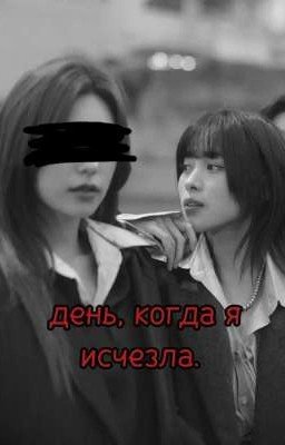 день, когда я исчезла. 