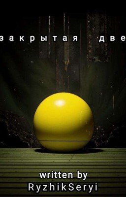 Незакрытая дверь