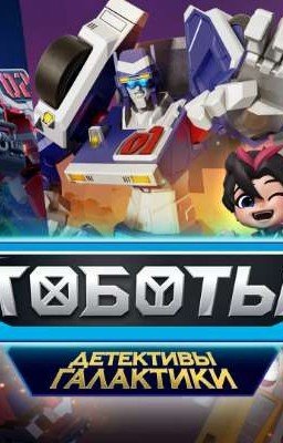 Тоботы детективы галактики и Т/и