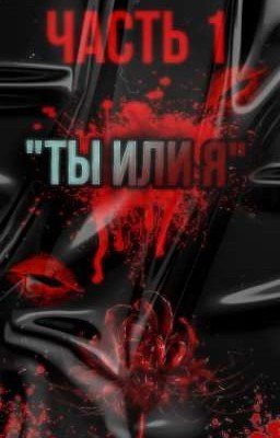 "ТЫ ИЛИ Я"