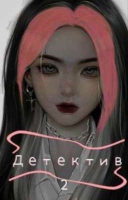 детектив 2