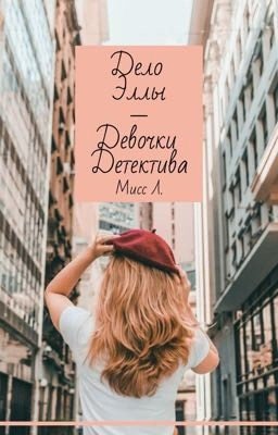 Дело Эллы - девочки детектива