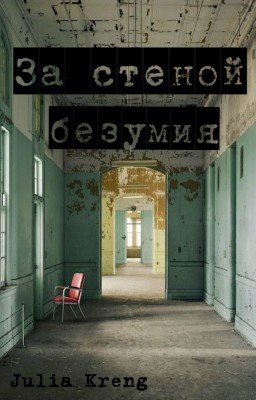 Дело IV. За стеной безумия