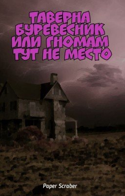 Таверна Буревестник или гномам тут не место