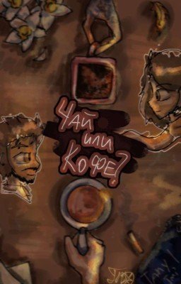 Чай или Кофе?