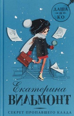 Секрет Пропавшего Клада - Екатерина Вильмонт