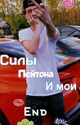 Я Мафия, Силы Пейтона и мои 2 