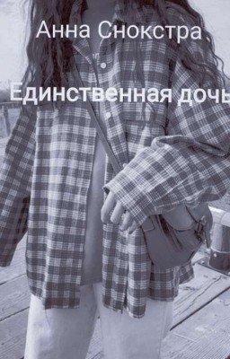 Единственная дочь Анна Снокстра