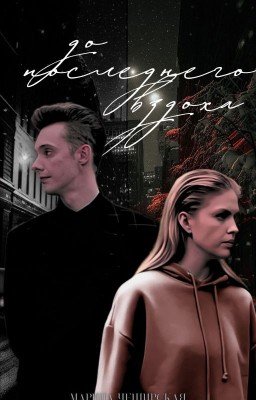 До последнего вздоха