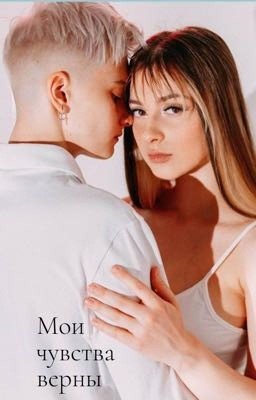 Мои чувства верны.