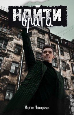 Найти врага