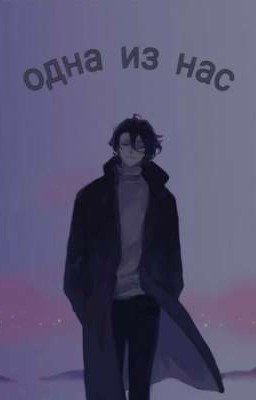 Великий из бродячих псов: Одна из нас (Заброшен)