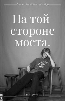 НА ТОЙ СТОРОНЕ МОСТА|Hwang Hyunjin