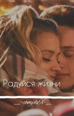 Радуйся жизни [ История редактируется! ]