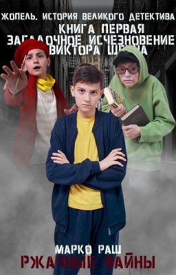 Жопель. История великого детектива. №1 Загадочное исчезновение Виктора Шеина.
