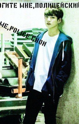 Помогите мне,полицейский Чон!