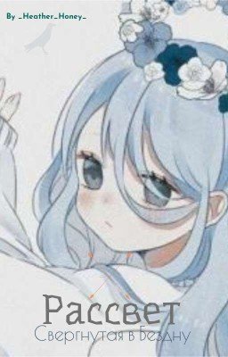 Рассвет. Свергнутая в Бездну.