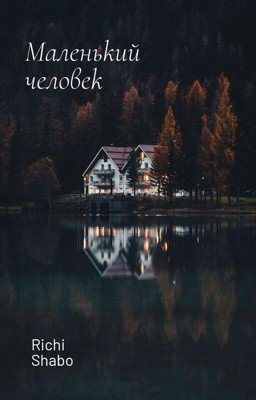 Маленький человек 