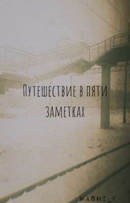Путешествие в пяти заметках 