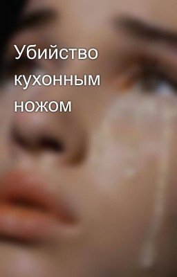 Убийство кухонным ножом
