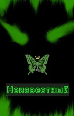 Неизвестный