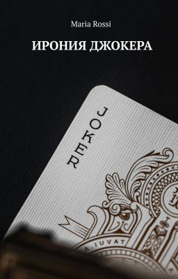 Ирония Джокера