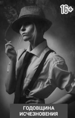 Годовщина исчезновения{Завершён}