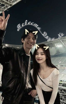 Невеста Джун Хо // ивк