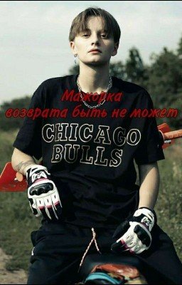 Мажорка. Возврата быть не может (2) || ЗАКОНЧЕН