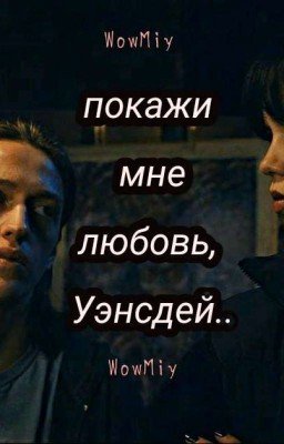 Покажи мне любовь, Уэнсдей..