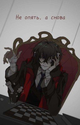 Не опять, а снова.