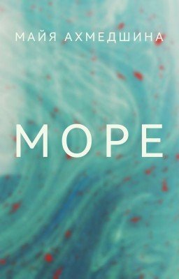 Море