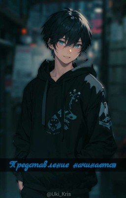 Представление начинается( part 1) 