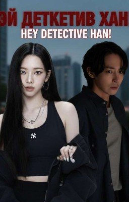 эй детектив Хан!|Хан Джиук