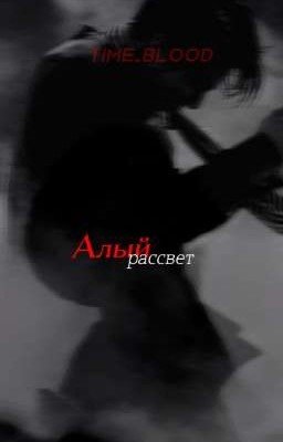 Алый рассвет 