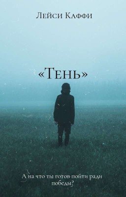 «Тень»