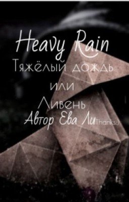 Heavy Rain|Ливень