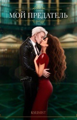 Мой предатель