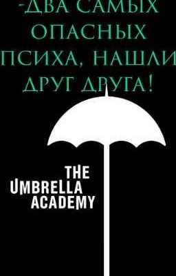 -Два самых опасных психа, нашли друг друга!