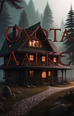 Охота Алекс
