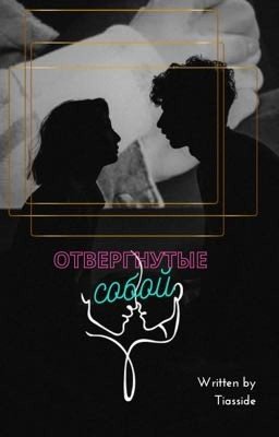 Отвергнутые собой 