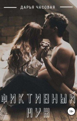 Фиктивный Муж