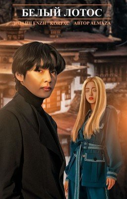 Белый лотос