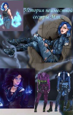 История неизвестной сестры Мэл...